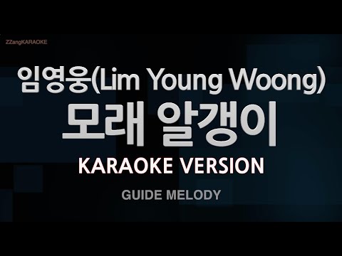 [짱가라오케/노래방] 임영웅(Lim Young Woong)-모래 알갱이 (Melody) [ZZang KARAOKE]