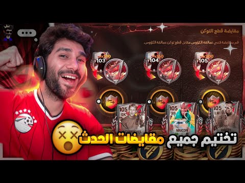 حل لغز تختيم جميع المقايضات شرح حدث عمالقة الكؤوس 👀 ازاى هجيب R9 ؟؟ FCMOBILE25