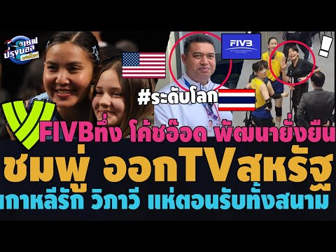 #ตะลึง!!พรพรรณ ออกTVสหรัฐ! FIVBทึ่งโค้ชอ๊อด ดึงเด็กทุบระดับโลก เกาหลีรัก วิภาวี ตอนรับทั้งสนาม