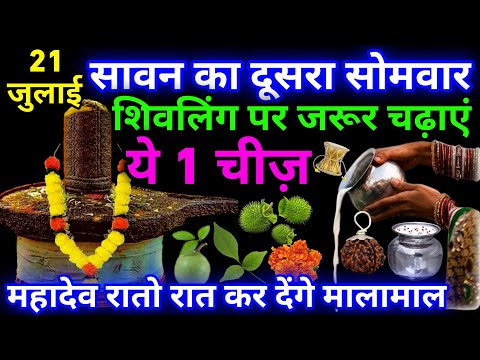 21 जुलाई सावन का दूसरा सोमवार शिवलिंग पर जरुर चढ़ा देना 1 चीज इतना पैसा 😱 आएगा की संभाल नहीं पाओगे।