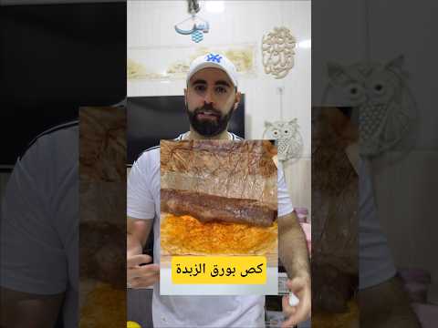 كص ملفوف بورق الزوبدة #cookingideas #اكسبلور #عشاءلذيذ #طبخ #مطبوخه #اكل #ساندويشات #وصفات #اكلات