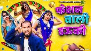 😱 फ़ेशन वाली डऊकी 🤣‼️FASHION WALI DAUKI 😁‼️CG COMEDY ‼️NITESH COMEDIAN ‼️