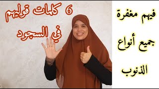 أفضل أنواع الذكر اللي ما تفرطي فيهم يوميا يصلح الله حالك ويغفرلك وتفرحي بهم يوم القيامة .