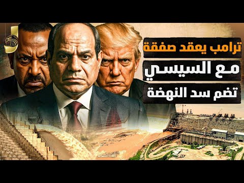 ترمب يعلن صفقة سد إثيوبيا مع السيسي.. الجيش يطرد قوات أميركا من سيناء ويتجه للحدود ويضرب سوريا