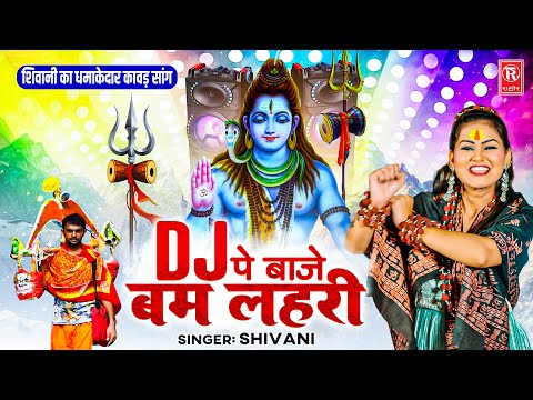 शिवानी का धमाकेदार कावड़ सांग | डीजे पे बाजे बम लेहरी | Dj Pe Baje Bam Lehri | Bhole Kawad Song 2025
