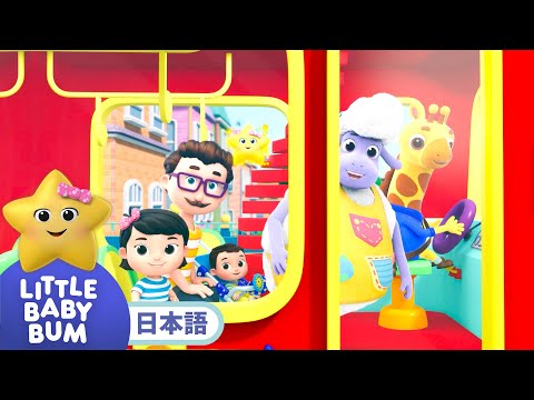 バスのうた | 童謡と子供の歌 | 教育アニメ -リトルベイビーバム | 知育動画 | Little Baby Bum Japanese