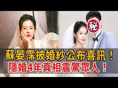 35歲蘇晏霈披婚紗公布喜訊！藏了那麽多年的男人竟是他，今男方真實身份泄露全網震驚！#蘇晏霈 #八點檔#大嘴娛記 #王瞳