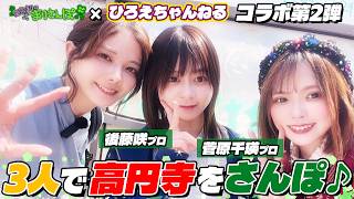 【ひろえちゃんねるコラボ】菅原千瑛プロ、後藤咲プロと3人でノープランの高円寺をさんぽしてきました♪ #高宮まり #菅原千瑛 #後藤咲