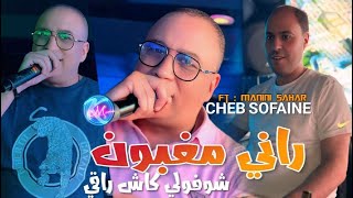 Cheb Sofaine 2025 ( شوفولي كاش راقي) حلولي تواقي l Avec Manini Sahar