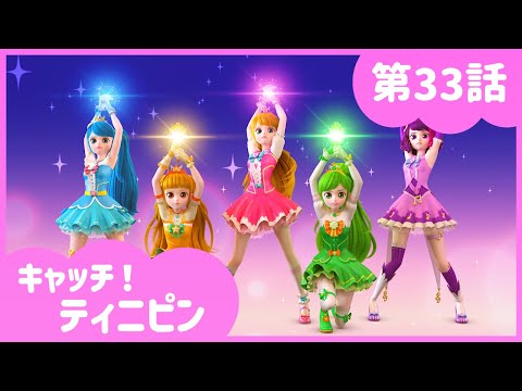 [キャッチ！ティニピン]💘33話｜結成！プリンセスファイブ