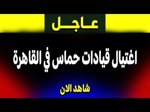 عاجل: كارثة جديدة اغتيال قيادات حماس في القاهرة! ماذا يحدث؟