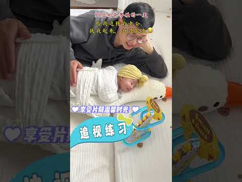 cute baby❤️90後超級奶爸帶娃的一天。有這樣的老公，寶媽和寶寶太幸福了，如果你老公也這樣，你還願意生孩子麼？😂#嬰兒 #귀여운아기 #寶寶