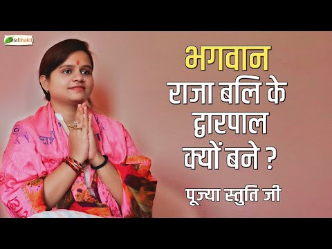 भगवान राजा बलि के द्वारपाल क्यों बने ? ! Speech ! Pujya Stuti Ji