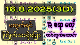 3D (16.8.2025) ၁၅ကြိမ်အတွက် ပြန်စရာမလို ဒဲ့တစ်ကွက်ကောင်း