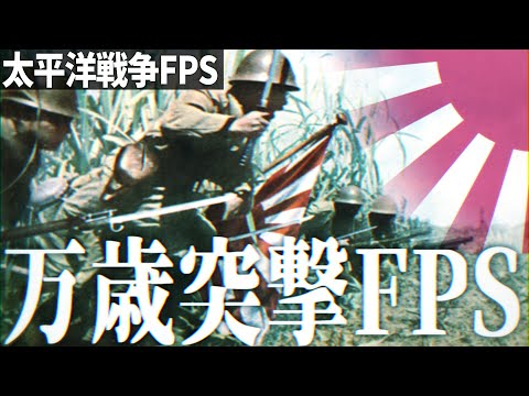 【太平洋戦争FPS #33】日本軍で米軍の陣地に万歳突撃を敢行せよ！【RisingStorm】