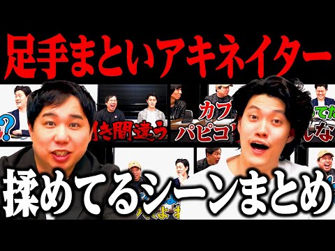 足手まといアキネイター揉めてるシーンまとめ【霜降り明星】
