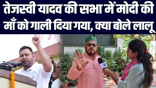 Tejashwi Yadav की सभा में Narendra Modi की माँ को गाली दिया गया, क्या बोले लालू?