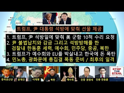 트럼프, 尹석방에 맞춰 한국에 선물제공 '이를 방해한 예수회 대학을 졸업한 박세현 검찰특수본부장' / 트럼프가 예수회와 EU를 박살내고 한국에 돈 폭탄을 던지는 이유/민노총 발악