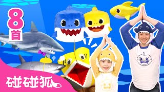 [8首] 鲨鱼宝宝7月月刊｜鲨鱼宝宝 嘟噜噜嘟噜 🦈｜Baby Shark Special｜中文儿歌｜鲨鱼歌｜碰碰狐Pinkfong
