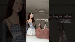 หาาาา!! Cozii ออก Tote Bag มันใหญ่ม้ากก 😱