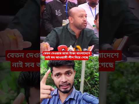 বেতন দেওয়ার মতো টাকা বাংলাদেশে নাই সব আওয়ামী লীগ নিয়ে গেছে#shorts #youtubeshorts #foryou