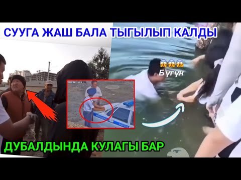 СУУГА ЖАШ БАЛА ТЫГЫЛЫП КАЛДЫ