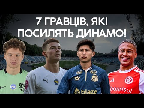 7 гравців, які посилять Динамо вже цього літа! Трансфери Динамо - 2025! Кого підпише Динамо!