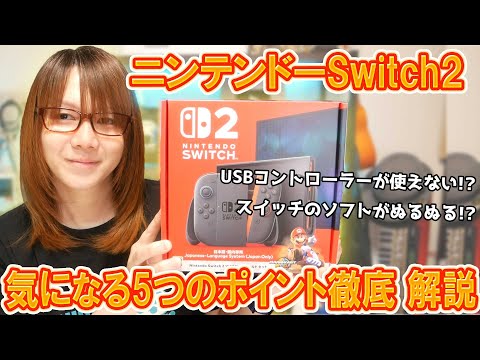 【話題】ニンテンドーSwitch2開封後 気になるポイント5つレビュー&徹底解説【検証】