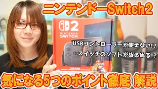 【話題】ニンテンドーSwitch2開封後 気になるポイント5つレビュー&徹底解説【検証】