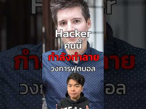 Hacker ที่ถูกฟ้องยับๆ เพราะเปิดเผยด้านมืดของวงการฟุทบอล “Rui Pinto” #hacker #football