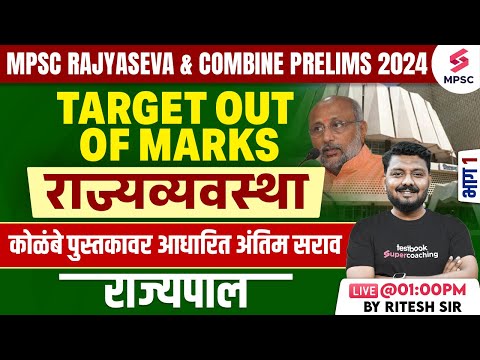 MPSC Rajyaseva & Combine B/C Prelims 2024 | MPSC Polity - राज्यपाल (Governor) | Ritesh Sir