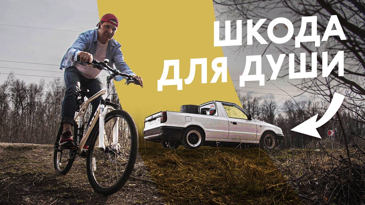 Шкода делала ПИКАПЫ! Это Моя Машина Skoda Felicia