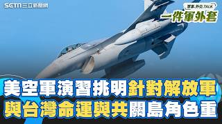 24場兵推被中國襲擊率100%！第二島鏈核心"關島"與台灣”命運共同體”！美軍如何防堵解放軍守護台海？Feat. 太平洋島嶼安全中心｜相振為 主持｜【一件軍外套】20250813｜三立新聞台