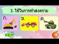 แบบทดสอบจากวิดีโอการเรียนรู้