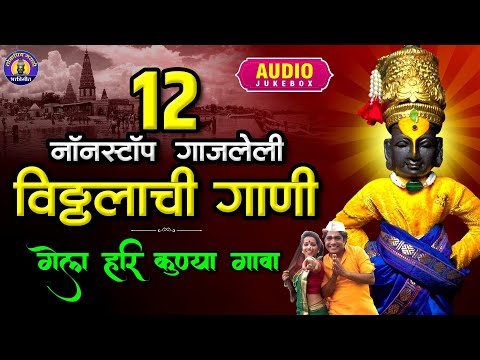 विठ्ठलाची गाणी - १२ नॉनस्टॉप गेला हरी कुण्या गावा |पहाटेची भक्तीगीते -Vitthal Songs पांडुरंगाची गाणी