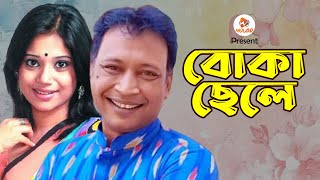 বোকা ছেলে। Bhoka Chaley। Pran Roy & Nova｜Bangla Comedy New 2025