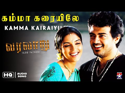 Kamma Kairaiyile - HQ Audio Song | God Father | Ajith | Asin | A.R.Rahman | Vairamuthu