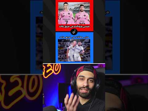 لو خيروك 🔵🔴 اغرب اسئلة