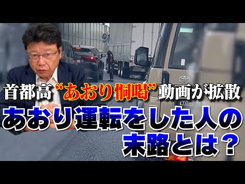 【SNSで炎上！首都高をふさぐ危険行為】あおり運転をした人の末路とは？