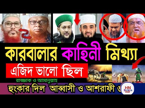 ‎কারবালার ঘটনা কি মিথ্যা ? রাজ্জাক বিন ইউসুফ  | এজিদ কি ভালো মানুষ ছিল? এনায়েতুল্লাহ আব্বাসী