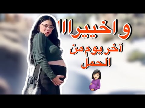 اقضوا آخر يوم من الحمل معي! 😱 لحظات لا تُنسى وشو صار كان مفاجأة كبيرة!