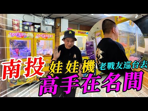 高手在名間~跟老戰友回到南投名間巡台~~以前的娃娃機店還在嗎?【阿北出市啦】