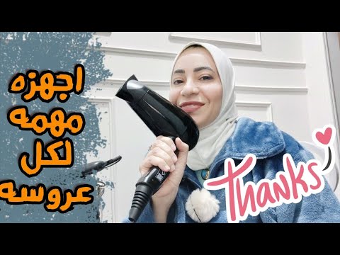 اهم اجهزه كهربائيه لكل عروسه💥 تجهيزات العروس قبل الزفاف (العنايه الشخصيه للبنات)