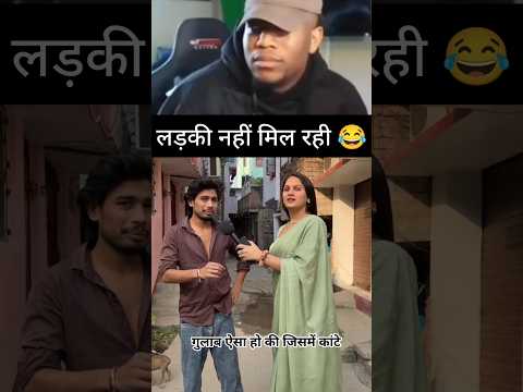 लड़की नहीं मिल रही 😂#Viral #Shorts