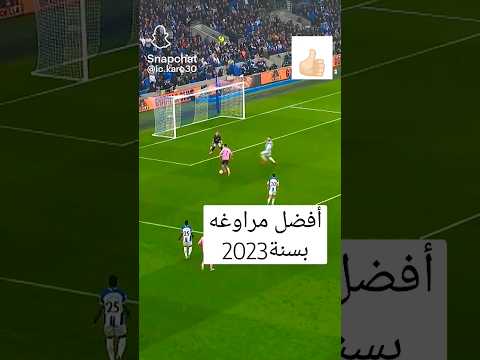 أفضل مراوغة بعام 2023بتعليق خليل البلوشي ترند التعليق