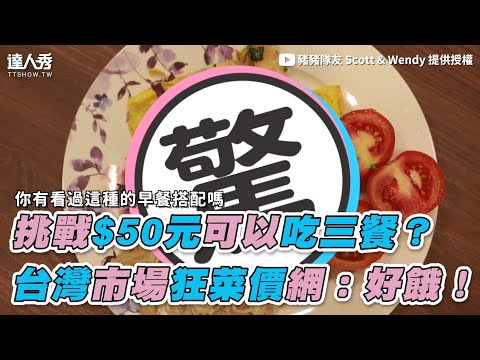 【挑戰$50元可以吃三餐？ 台灣市場狂菜價網：好餓！】｜豬豬隊友 Scott & Wendy