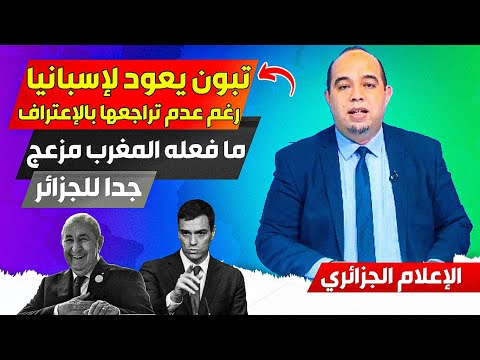 الرئيس الجزائري يعود لإسبانيا بشكل لا يصدق، والمغرب يحاول جر الجزائر لمستقبل غير معروف