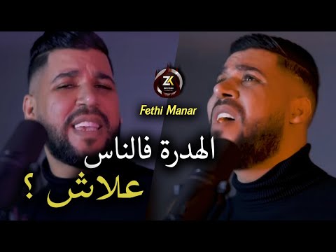 Fethi Manar 2025 [ Hadra Fe Nass 3lach - الهدرة فالناس علاش ] Ft Zohir Kobi