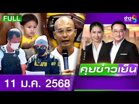 รายการคุยข่าวเย็นช่อง8 | 11 ม.ค. 68 | FULL EP | คุยข่าวเย็น ออนไลน์ | ข่าวช่อง8