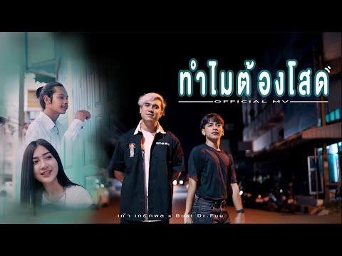 ทำไมต้องโสด - เก้า เกริกพล x Boat Dr.Fuu 【 OFFICIAL MV 】